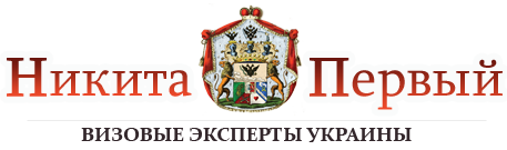 никитапервый.сom.ua визы, открытие виз, визовая поддержка