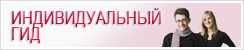 Индивидуальный Гид