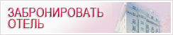 Забронировать отель