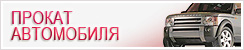 Заказать автомобиль