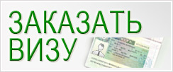 ЗАКАЗАТЬ ВИЗУ